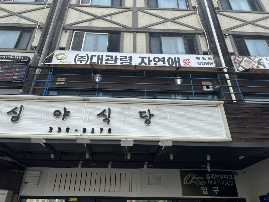 대관령자연애 사진 2