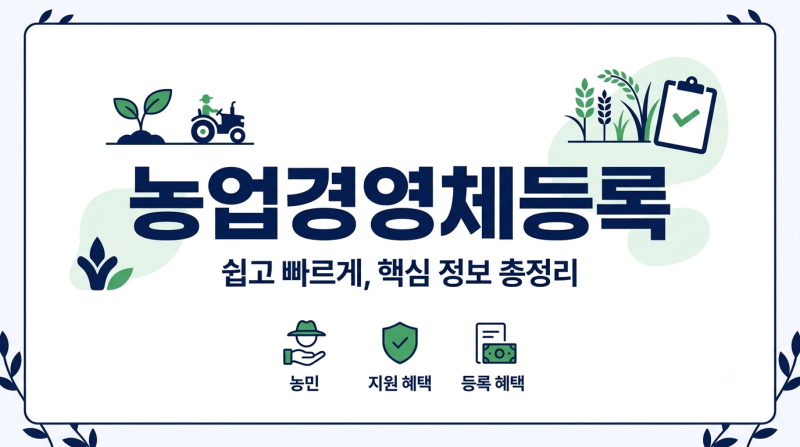 농업경영체등록 하는 방법과 필요서류 신청절차 총정리