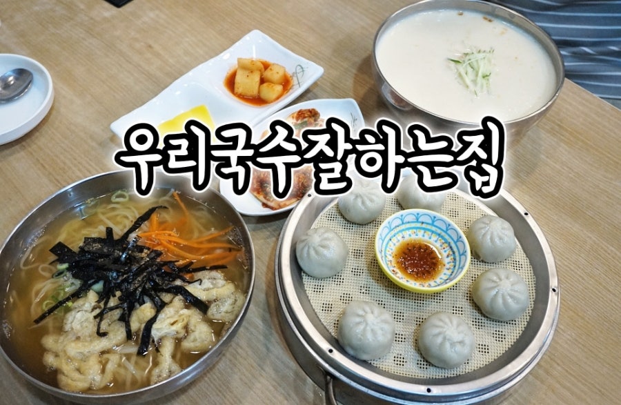 우리국수잘하는집 사진 1
