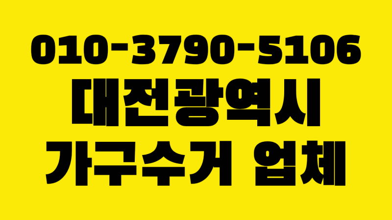 대전 가구수거 업체