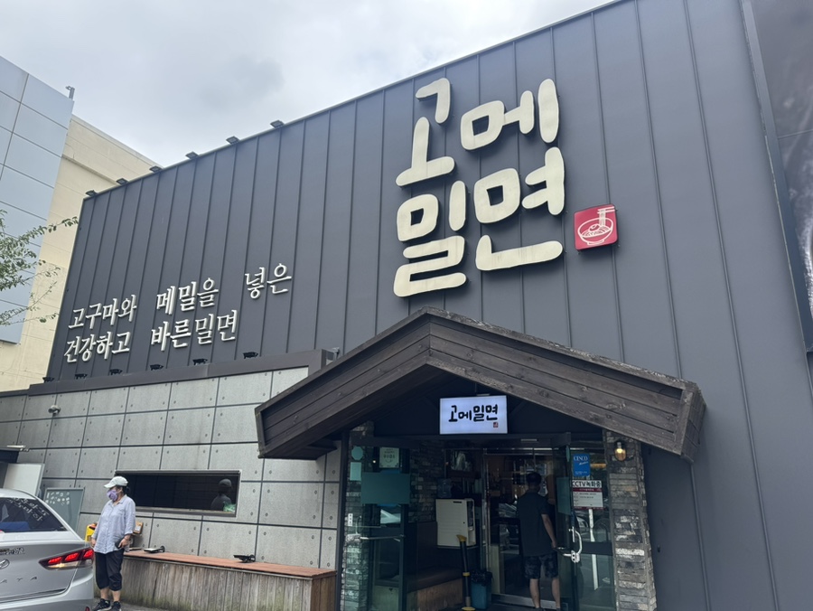 고메밀면 동래본점 사진 1