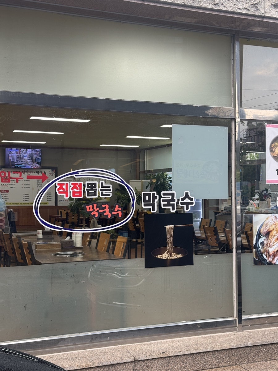 뿌리깊은석갈비막국수 사진 2