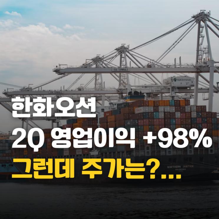 <b>한화오션</b> 주가, 영업이익 98% <b>급증</b>인데 주가는 왜 그대로일까?