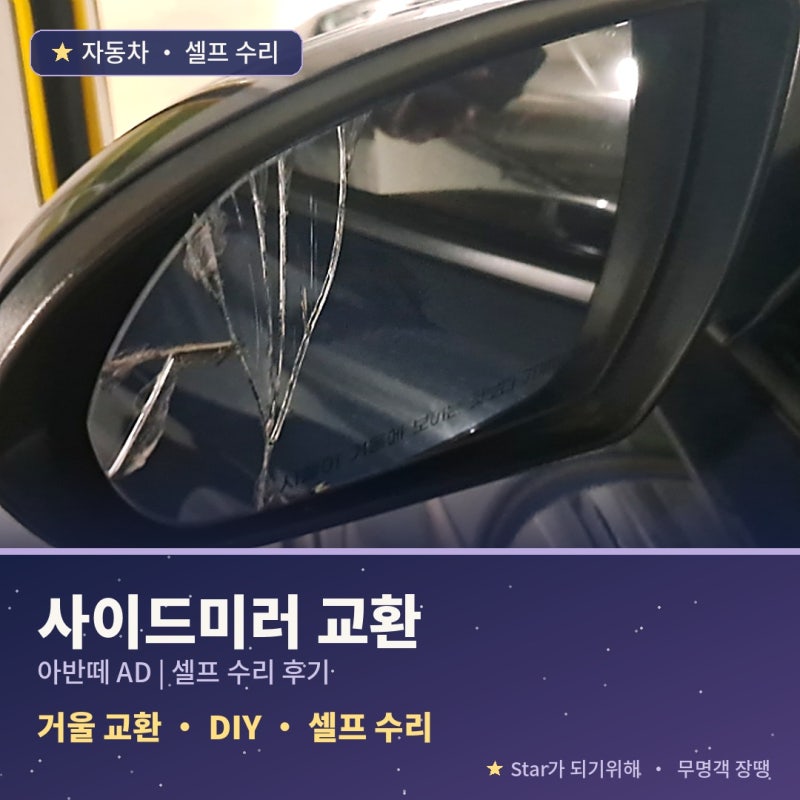 자동차 사이드미러 거울 교환 방법 (아반떼 AD 셀프 수리 후기)