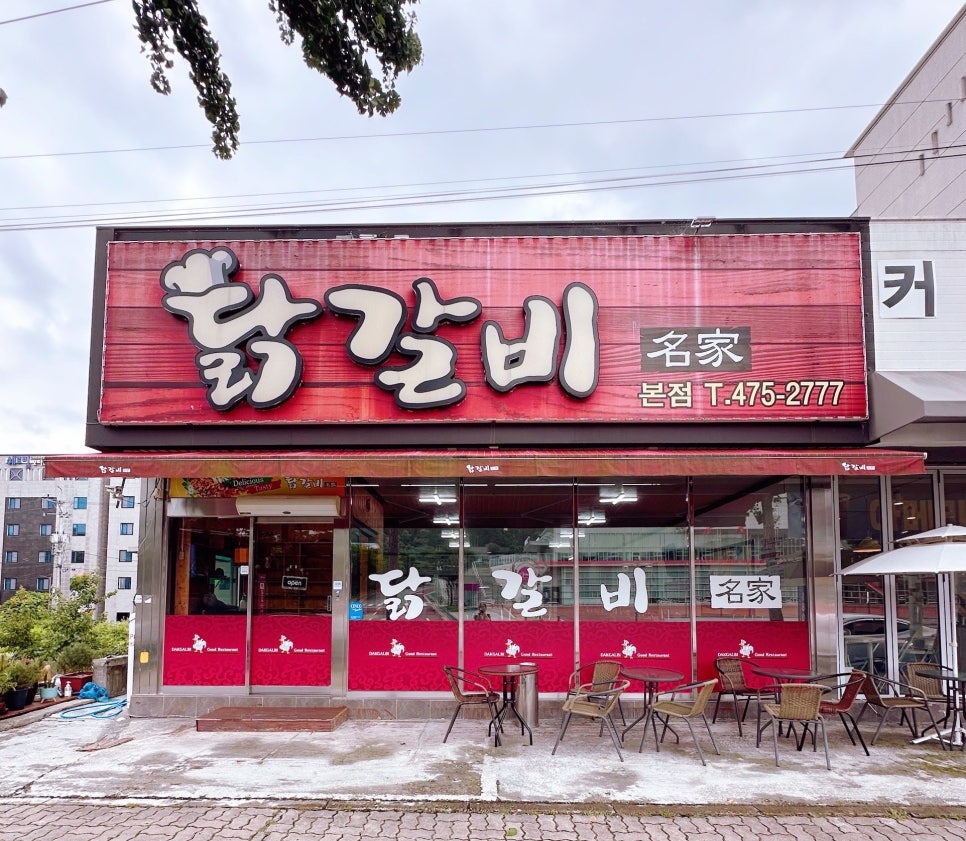 닭갈비명가 본점 사진 2
