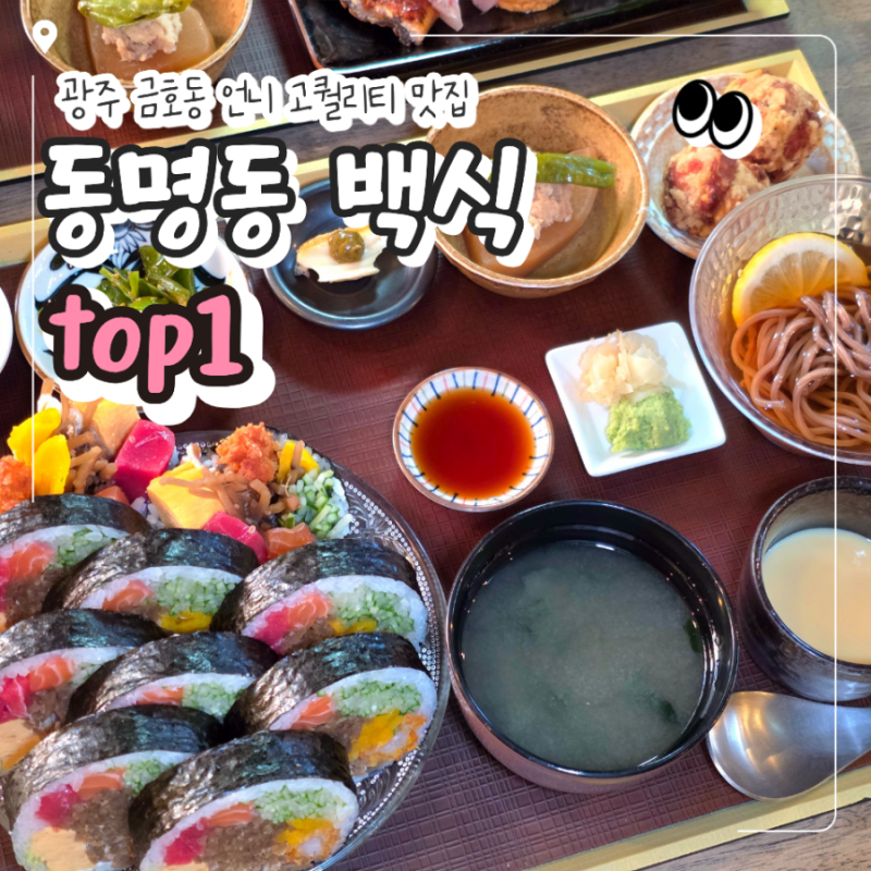 광주 동명동 백식 사시미정식