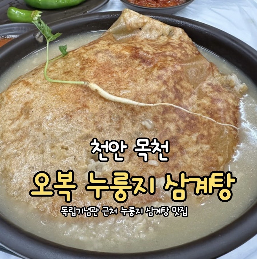 오복누룽지삼계탕 천안목천점 사진 1