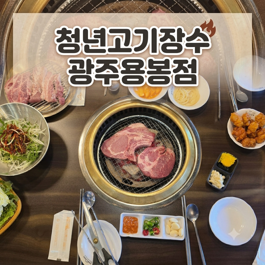 청년고기장수 광주용봉점 사진 1