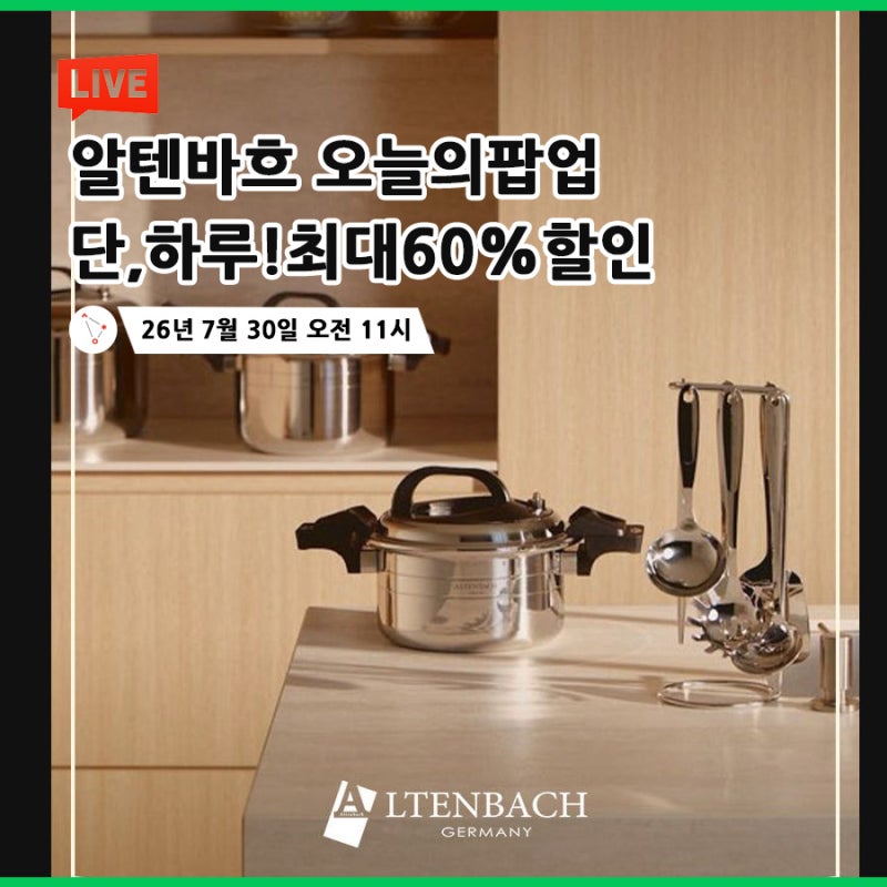 쇼핑라이브에서 직접 확인하는 알텐바흐 엑스쿠첸 저압냄비