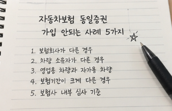 자동차보험 동일증권 가입 안되는 사례 5가지