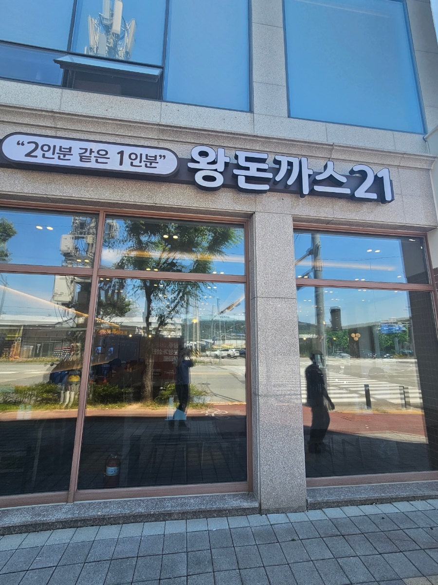 왕돈까스21 사진 2