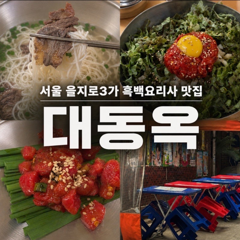 [서울 맛집] 을지로 맛집 대동옥/ 을지로3가 맛집/흑백요리사 맛집/을지로 야장맛집/을지로 ....