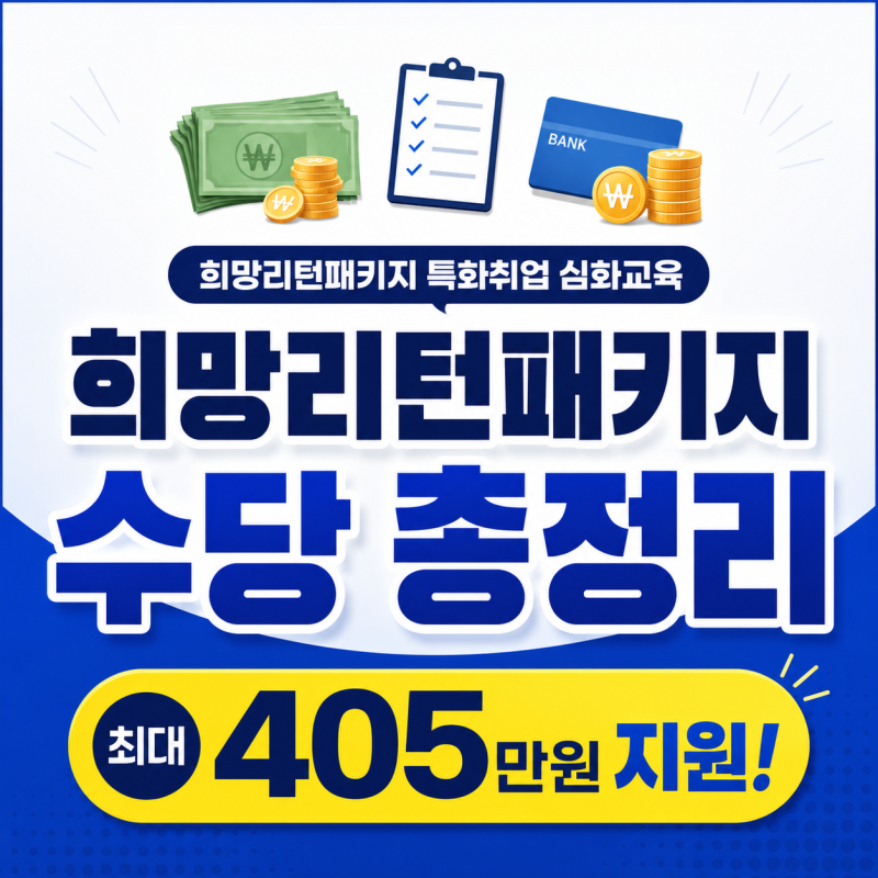 희망리턴패키지 수당 총정리 (최대 405만 원 지원!) [희망리턴패키지특화취업심화교육/미래서....