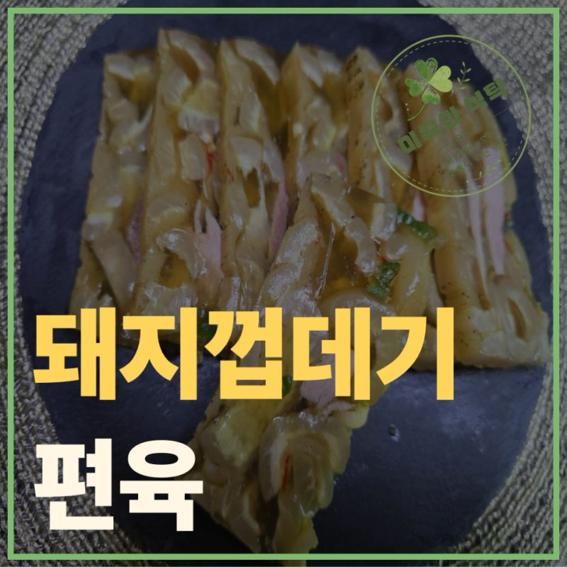 돼지껍데기 편육 : 가성비 극찬레시피