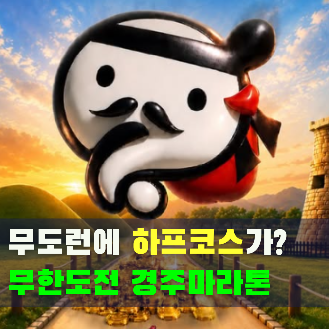무도에 하프마라톤? 2026 무한도전 런 인 경주 접수 일정·방법