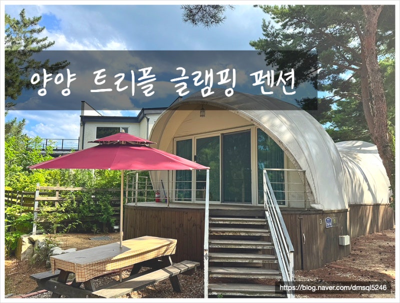 [양양숙소] 동호해변 5분거리 바다뷰 글램핑, 강원도가볼만한곳 트리플글램핑 후기