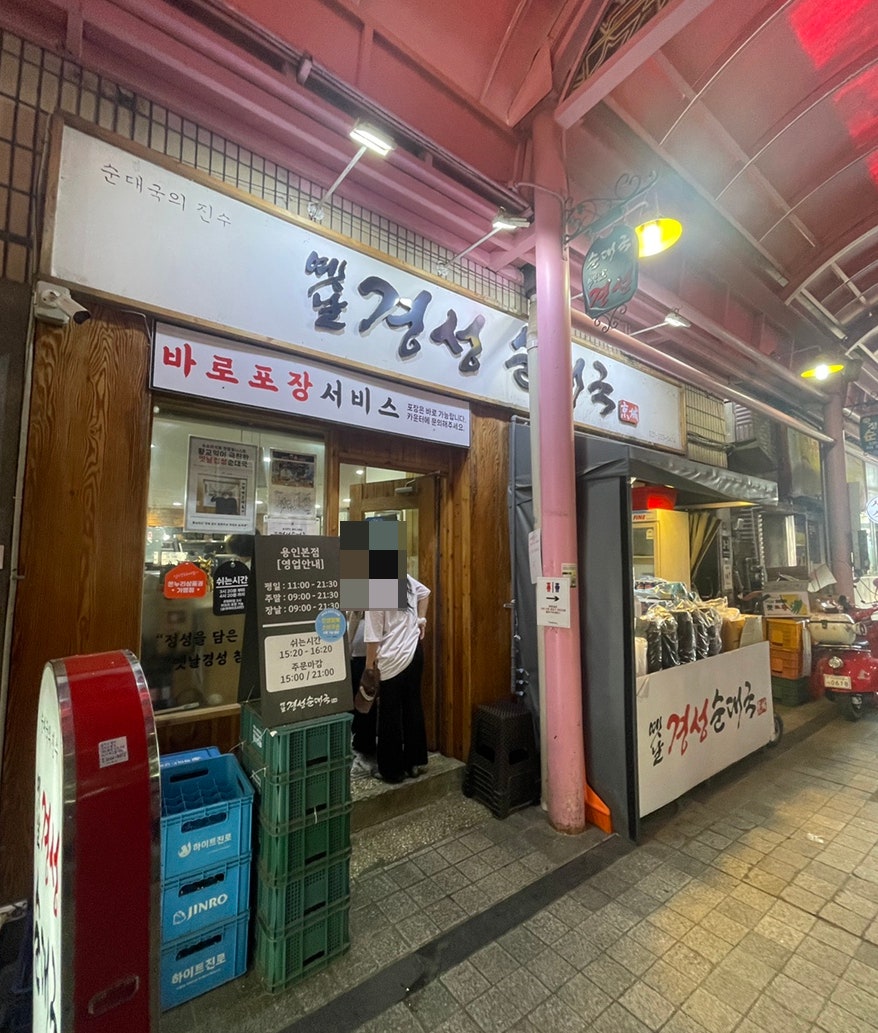 옛날경성순대국 용인본점 사진 1