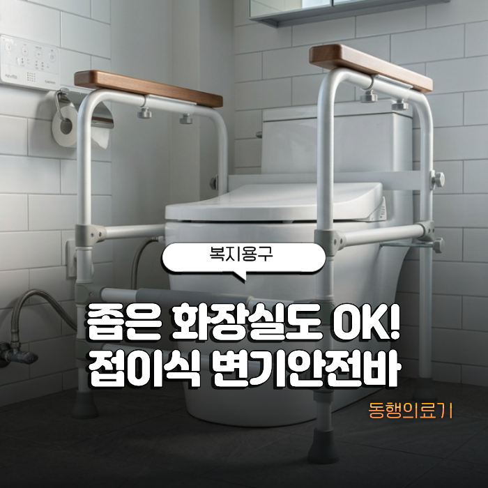 좁은 화장실도 OK! 접이식 변기안전바손잡이로 노인 낙상 예방하세요