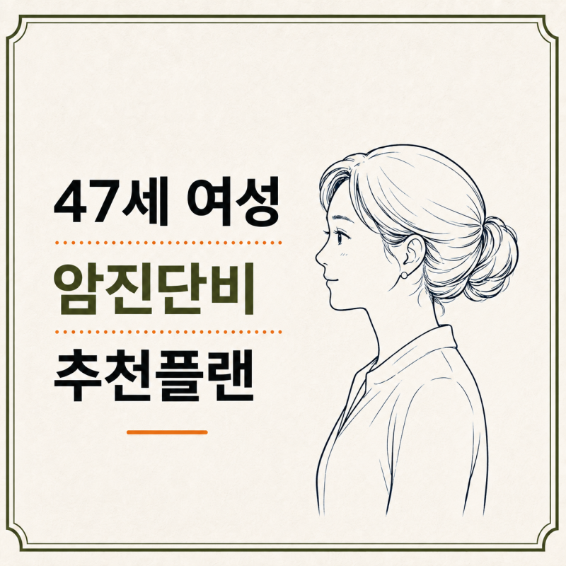 40대 여자 암보험 비갱신형 추천 플랜 가입 후기(여자 유방암 일반암에 포함)