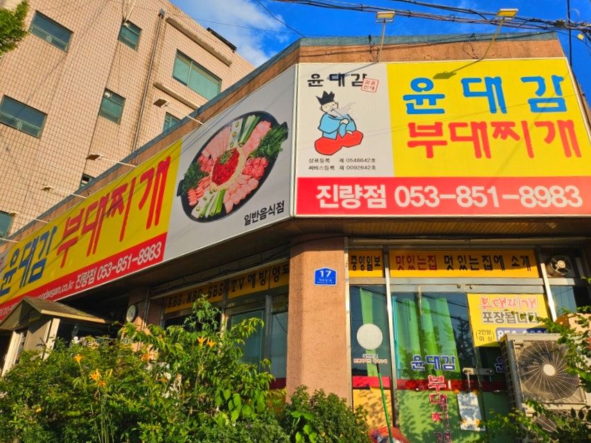 윤대감부대찌개 사진 2