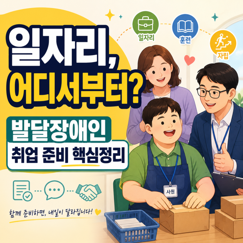 발달장애인 일자리, 어디서부터 준비할까? 성인기 자립·직업훈련·취업 연계 총정리