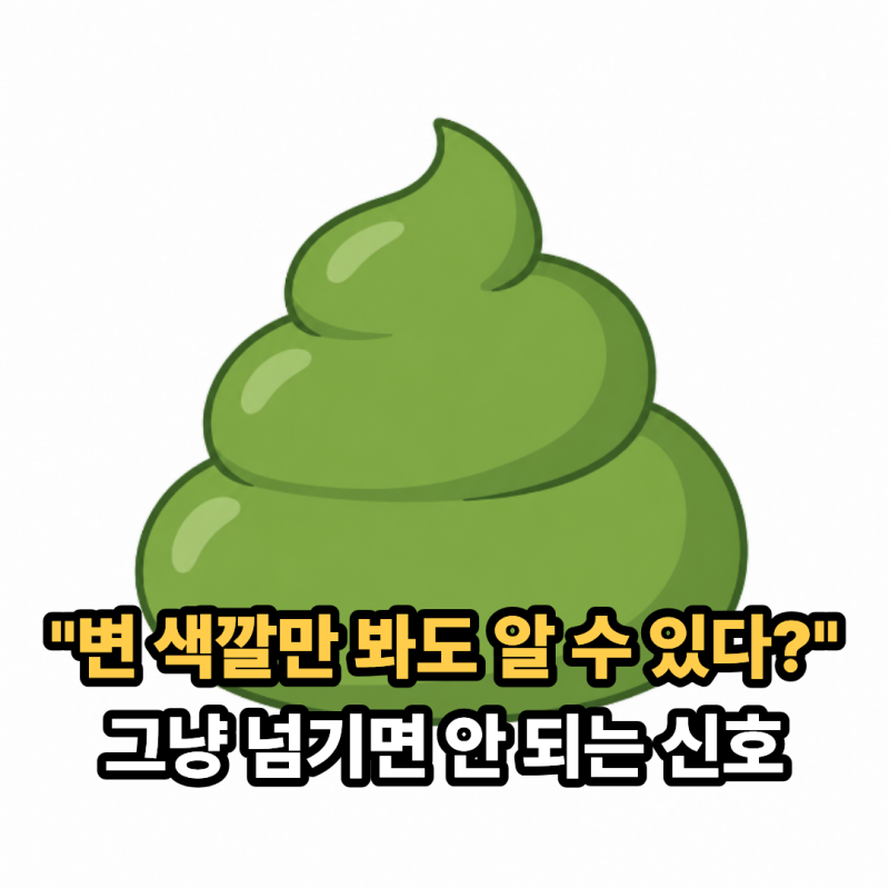 "변 색깔만 봐도 알 수 있다?" 그냥 넘기면 안 되는 신호