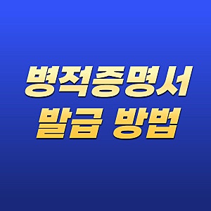 병적증명서 발급 방법! 온라인 신청부터 정부24 발급 절차까지 총정리