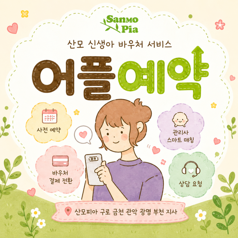 산모피아 산후도우미 서비스 어플 예약 방법