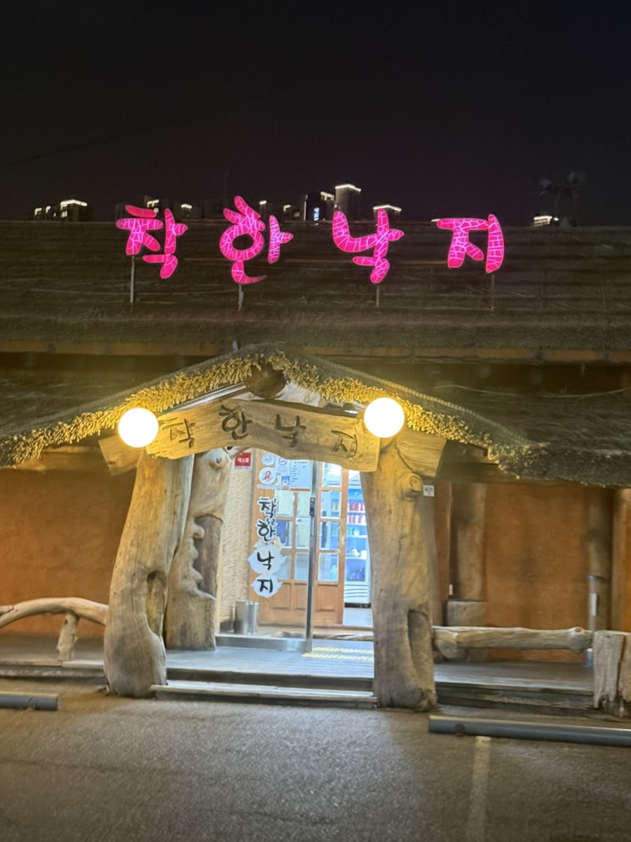착한낙지 남구직영점 사진 1