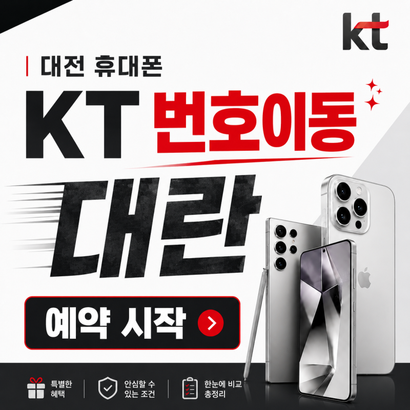 대전 둔산동 KT 번호이동 대란 예약 개통, 혜택 총정리