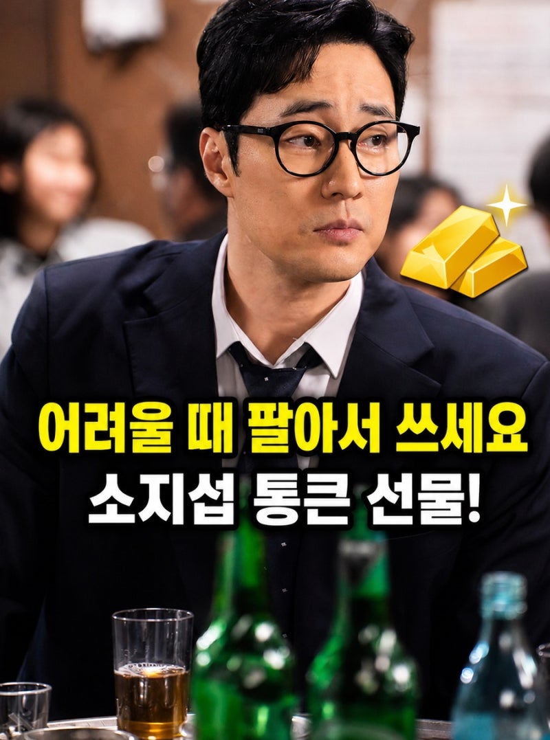 "어려울 때 팔아서 쓰세요"… 소지섭 스태프 전원에게 금 선물