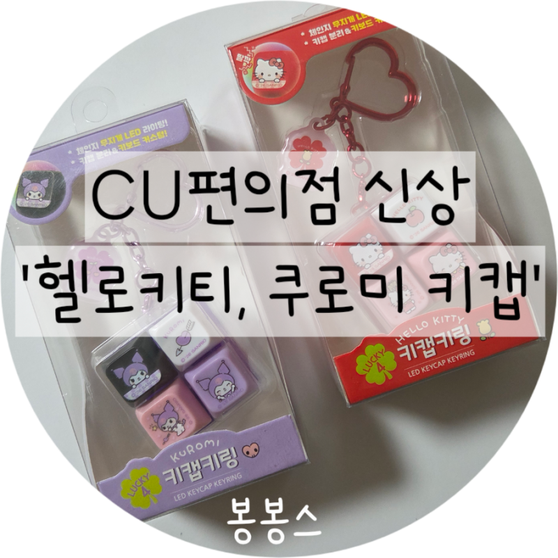 CU편의점 산리오, 헬로키티 시리즈 키캡