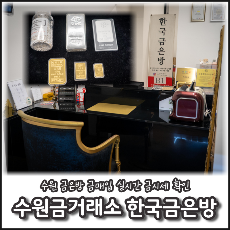 수원 금은방 수원금거래소 한국금은방 금매입 후기, 실시간 금시세 확인