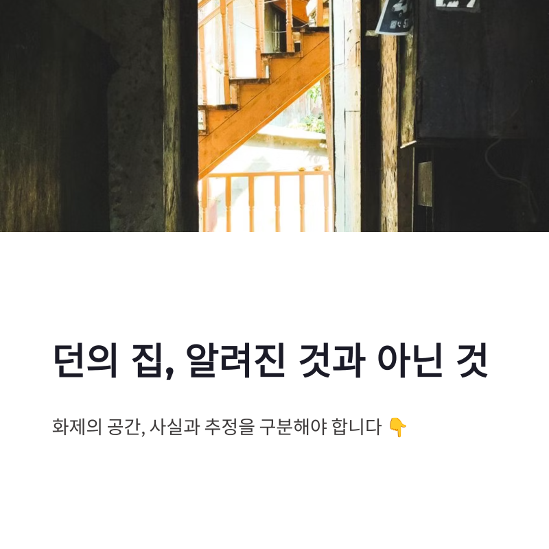던 집 위치 검색할 때 지켜야 할 공개 정보 기준과 인테리어 포인트