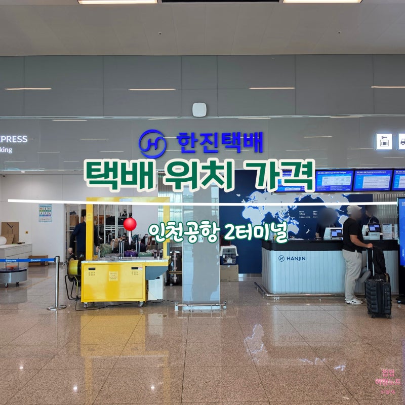 [인천공항] 인천공항 제2터미널 택배 보내는 방법 위치 가격 물품보관 총정리