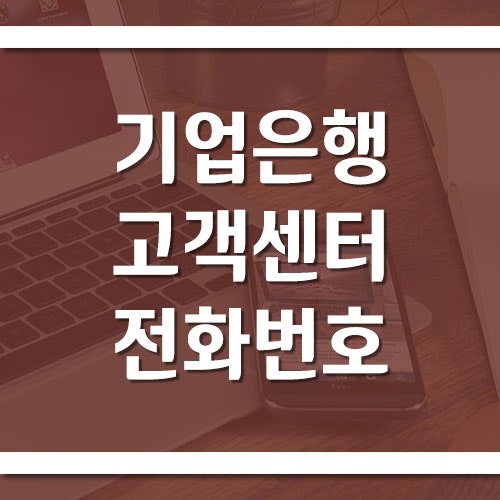 기업은행 고객센터 전화번호 및 영업시간에 대해서
