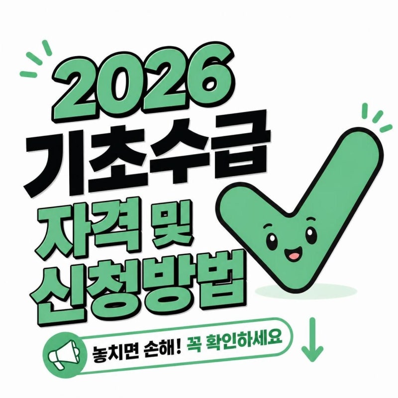 2026년 기초생활수급자 조건 완화 생계급여 인상 및 혜택 총정리 신청방법