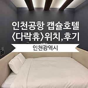 인천공항 캡슐호텔 다락휴 제1여객 터미널 더블베드 샤워룸 위치 숙박 후기