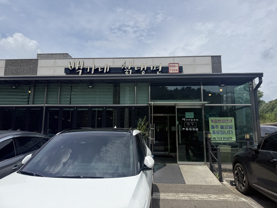 백가네칡냉면 사진 2