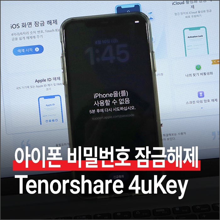 아이폰 비밀번호 분실 시 잠금해제, Tenorshare 4uKey 강제 초기화 하는 방법
