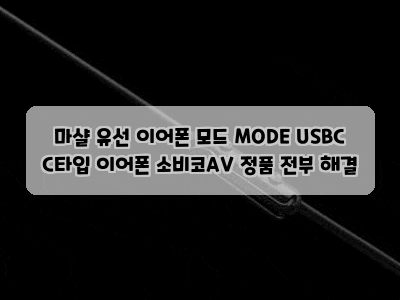 마샬 유선 이어폰 모드 MODE USBC C타입 이어폰 소비코AV 정품 전부 해결