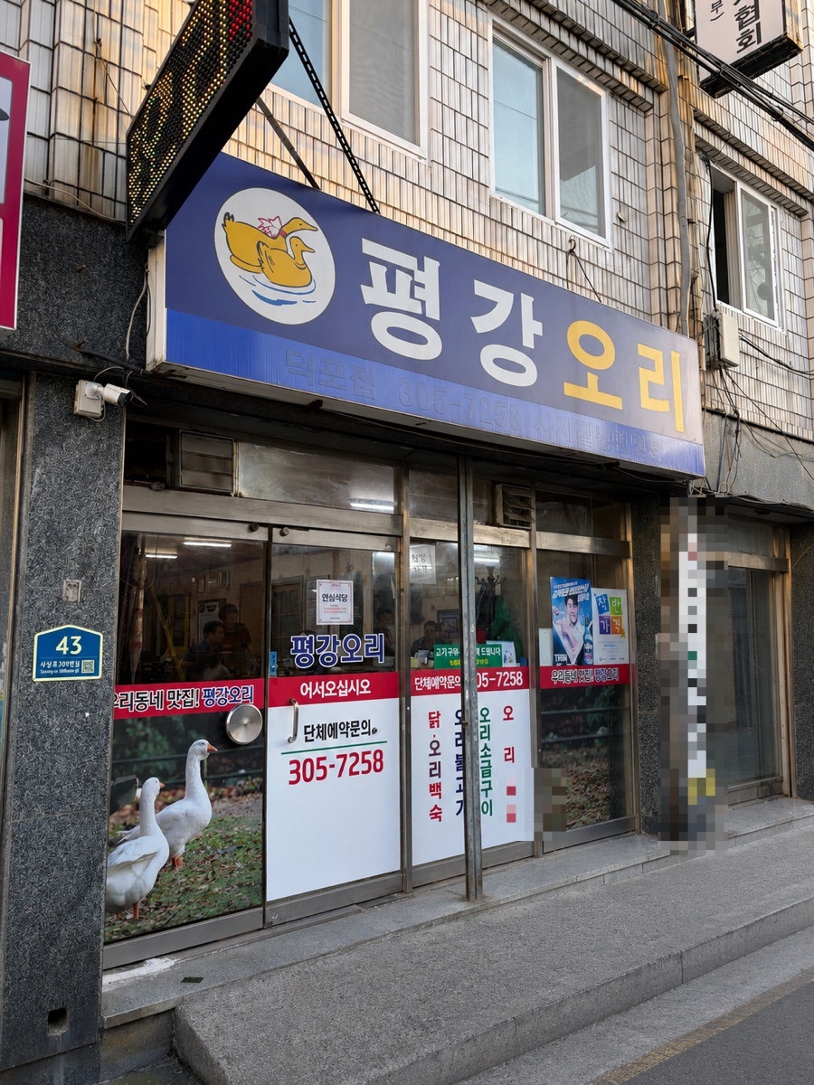평강오리 사진 1