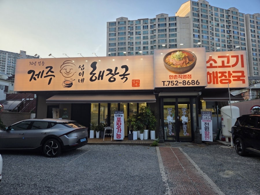 제주섭이네해장국 만촌직영점 사진 1