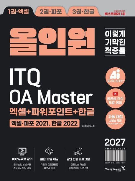 2027 이기적 ITQ OA Master 올인원 추천｜엑셀 파워포인트 한글 자격증을 한 권으로 준비하는 방....