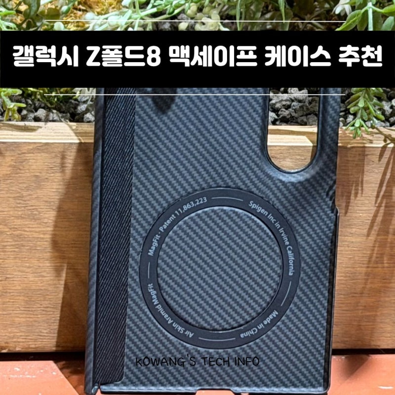갤럭시 Z폴드8 맥세이프 케이스 슈피겐 에어스킨 아라미드 힌지보호 추천