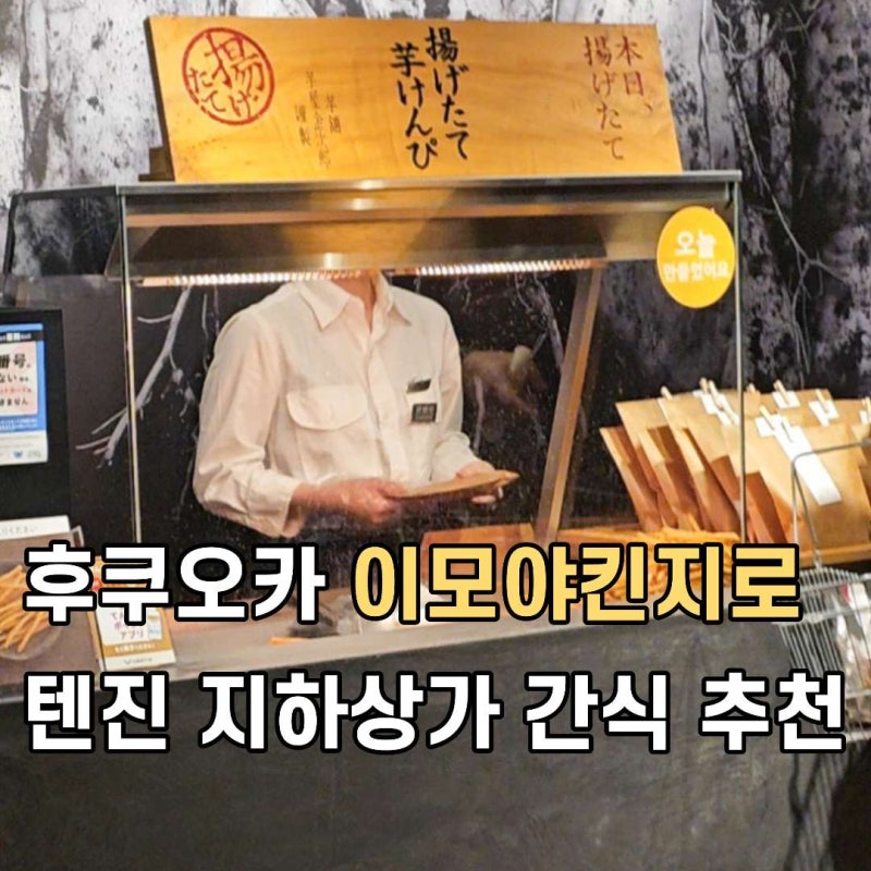 후쿠오카 여행에서 꼭 사야 되는 이모야킨지로 텐진 지하상가 고구마스틱 위치 가격