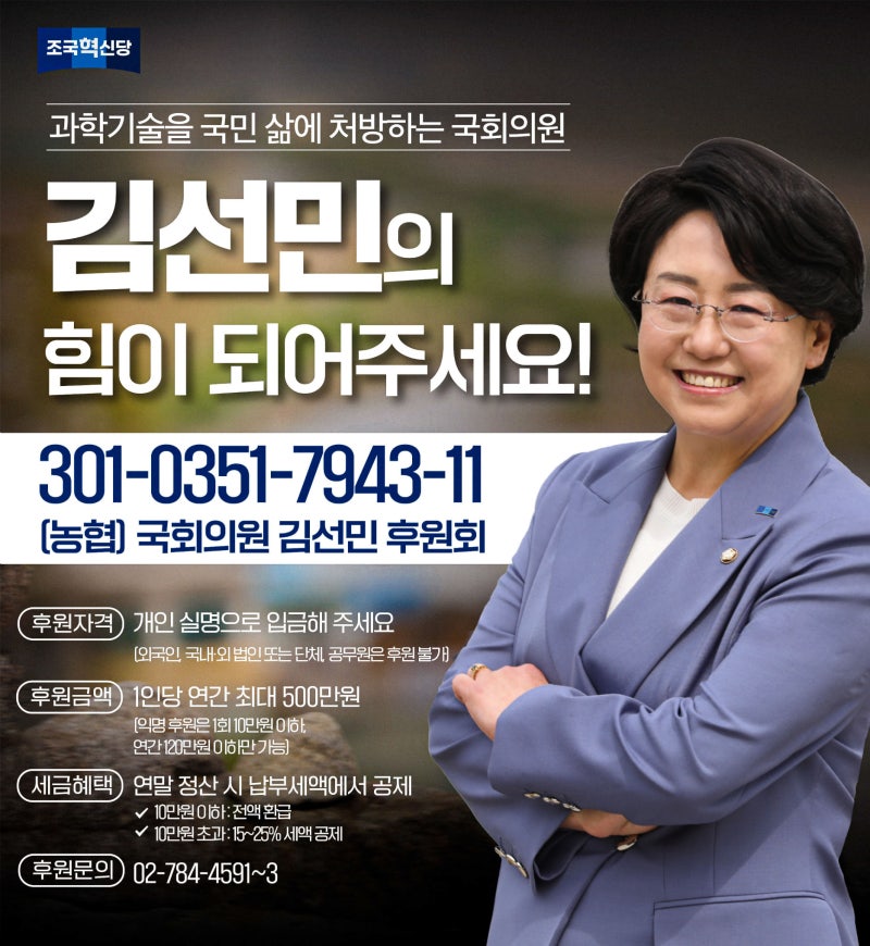 [국회의원 김선민] 사람을 향하는 과학기술, 국민의 삶을 바꾸는 정책으로 신뢰받는 조국혁....