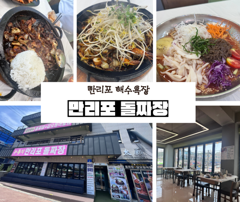 태안 만리포 해수욕장 맛집 추천｜누룽지돌짜장과 갑오징어물회 세트 후기