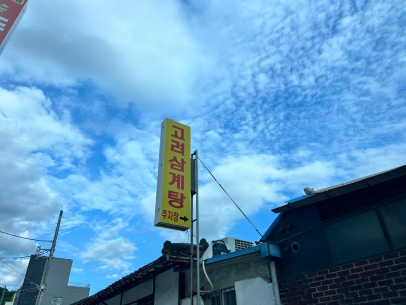 청주시청근처 삼계탕맛집 추억의 고려삼계탕