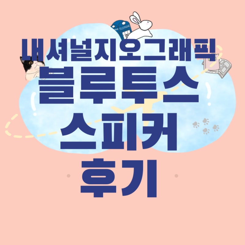 몽골여행 블루투스 스피커 추천! 내셔널지오그래픽 스피커 사용 후기(자전거 스피커 추천)